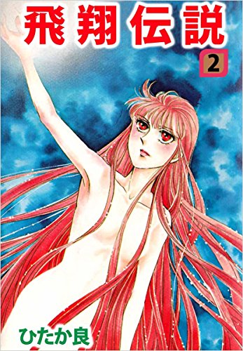飛翔伝説 2巻 ひたか 良 ミステリー Kindleストア Amazon