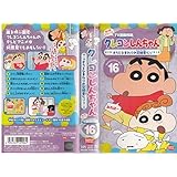 クレヨンしんちゃん TV版傑作選第4期シリーズ(16) [VHS]