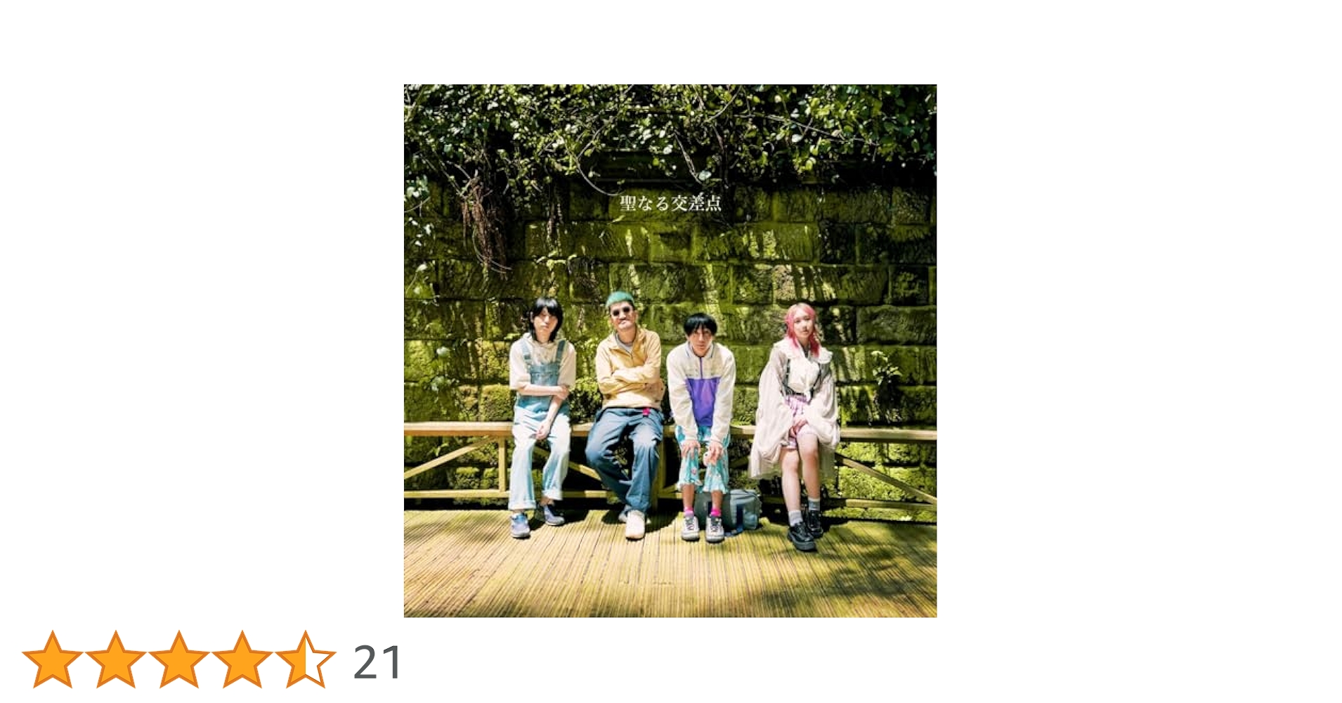 【6/14値下げ】神聖かまってちゃん 人気アルバム8枚セット Amazon.co.jp: 聖なる交差点 (通常盤) - 神聖かまってちゃん