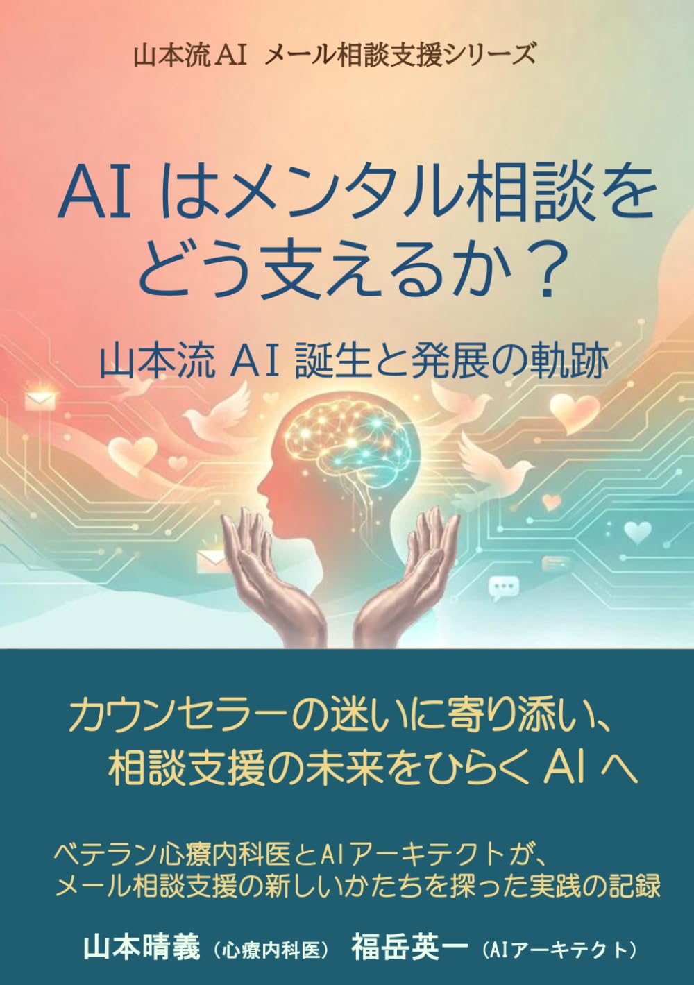 AIはメンタル相談をどう支えるか？: 山本流AI誕生と発展の軌跡
