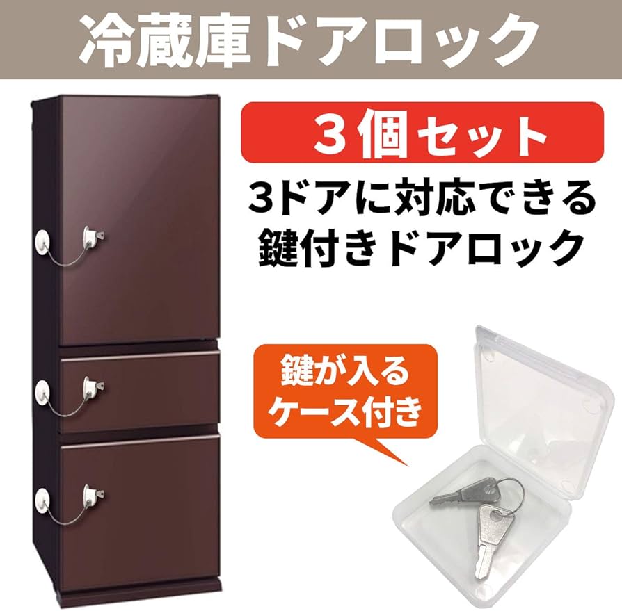 Amazon.co.jp: nullie 冷蔵庫 ドアロック キーロック型 予備キー