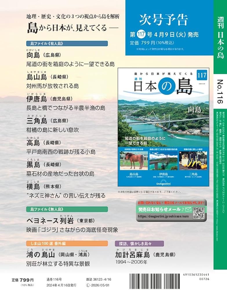 日本の島 116号 (中島) [分冊百科] | デアゴスティーニ・ジャパン |本