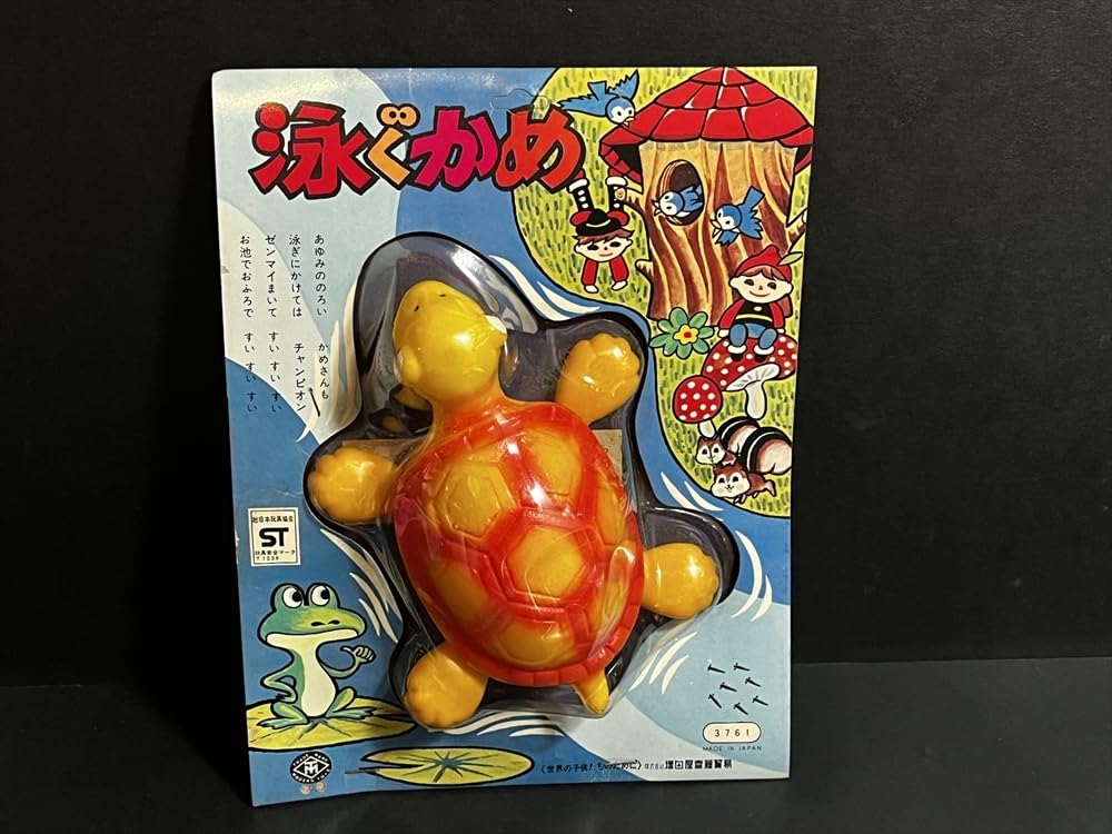 Amazon.co.jp: マスダヤ 泳ぐかめ 昭和 レトロ ゼンマイ カメ 1 : おもちゃ