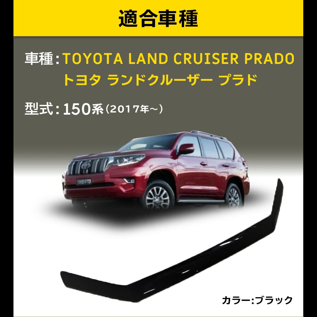 Amazon.co.jp: ランドクルーザープラド 150系 互換 ボンネット