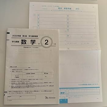 ベネッセ　2022年度 中3 第3回　1月　学力推移調査 国語　数学　英語 Amazon.co.jp: ベネッセ学力推移調査 2022年度 中2 第3回 数学