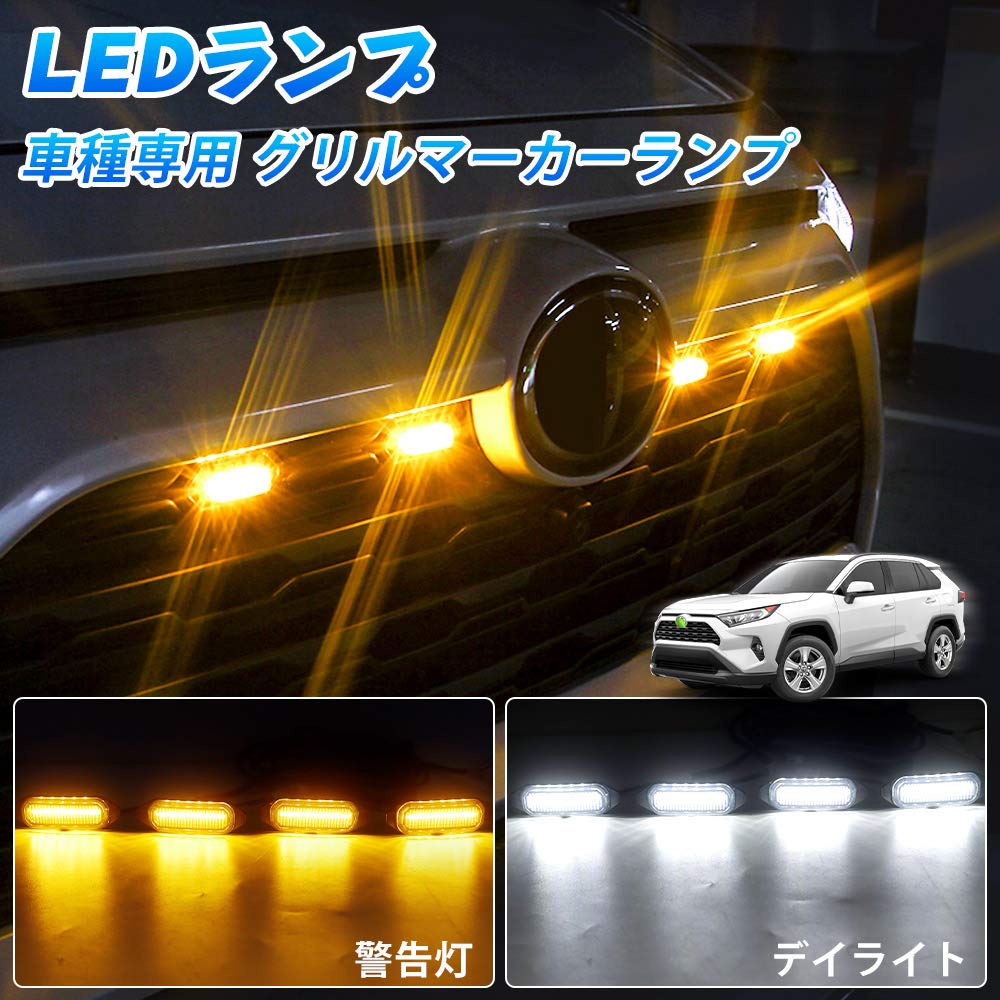 Amazon | Cartist RAV4 50系 に適用 グリル用LEDランプ 車種専用設計
