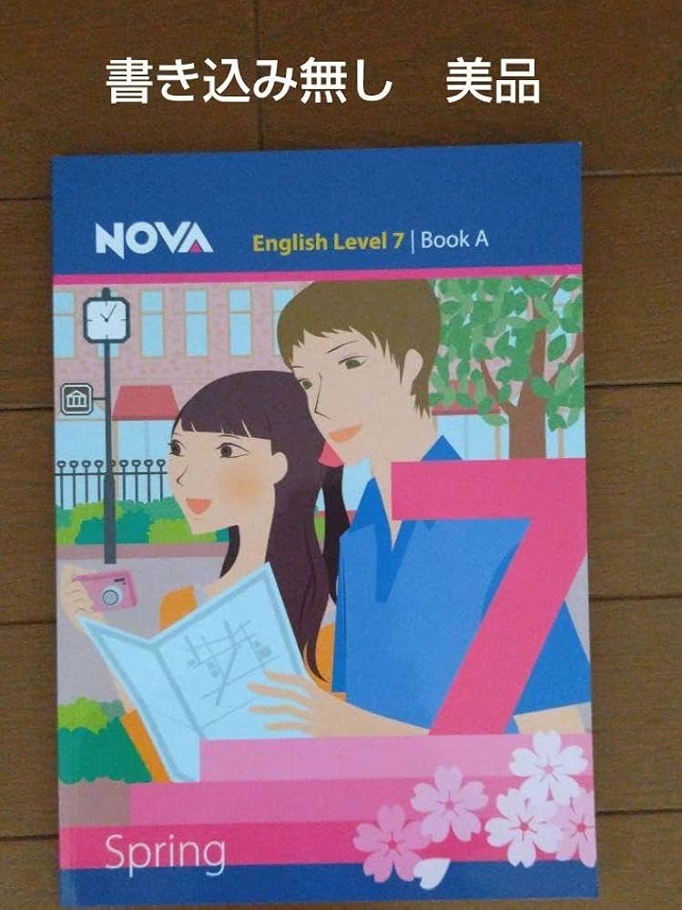 Amazon.co.jp: NOVA テキスト レベル7 ブックA 春 : おもちゃ