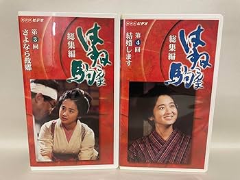 Amazon.co.jp: NHK はね駒 総集編 全5巻 VHS ビデオ 朝ドラ 斉藤由貴