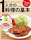 １人分の料理の基本 (レタスクラブMOOK)