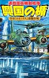 興国の楯 空母『エセックス』強襲作戦 (歴史群像新書)