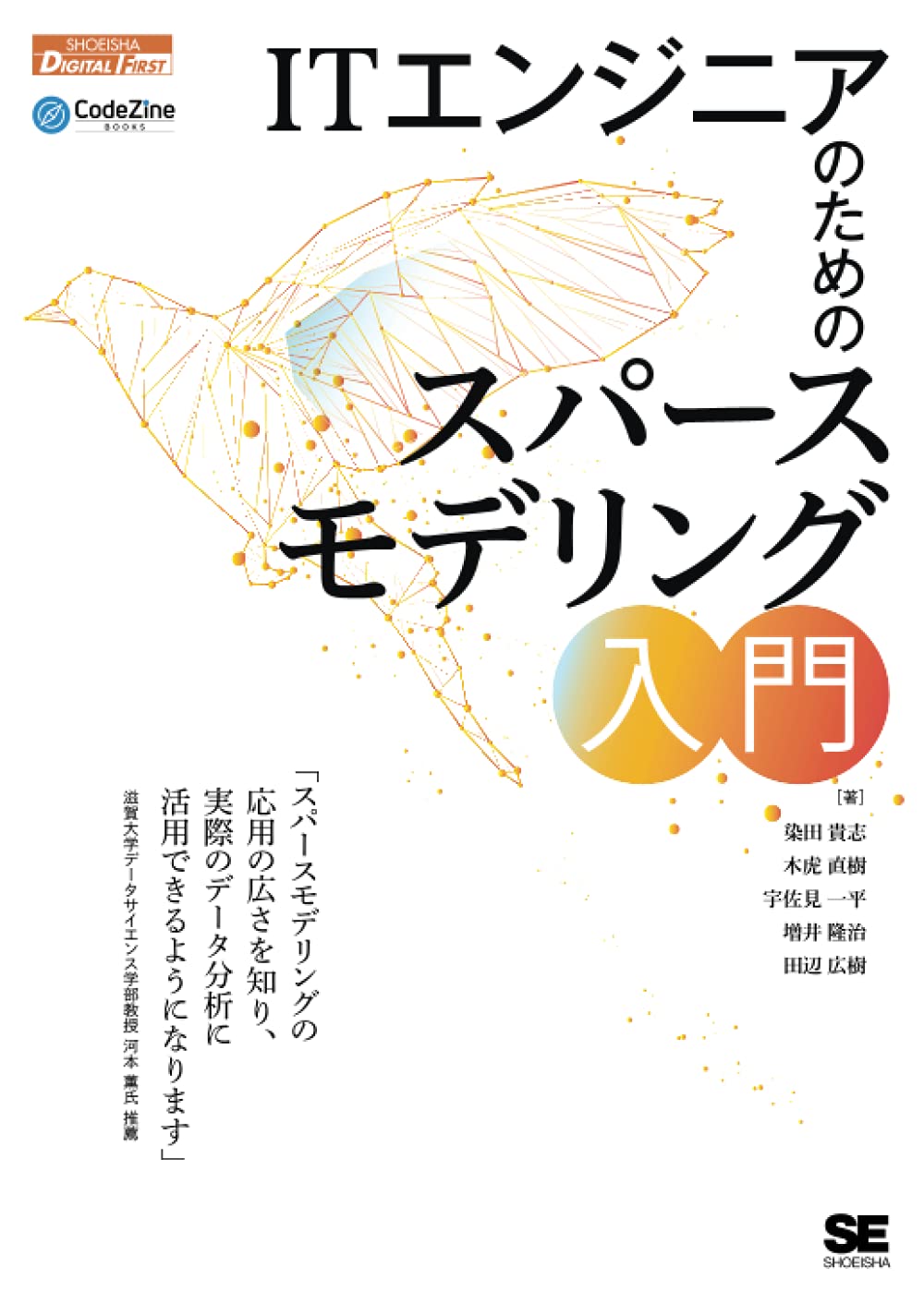 ITエンジニアのためのスパースモデリング入門 | 染田 貴志, 木虎