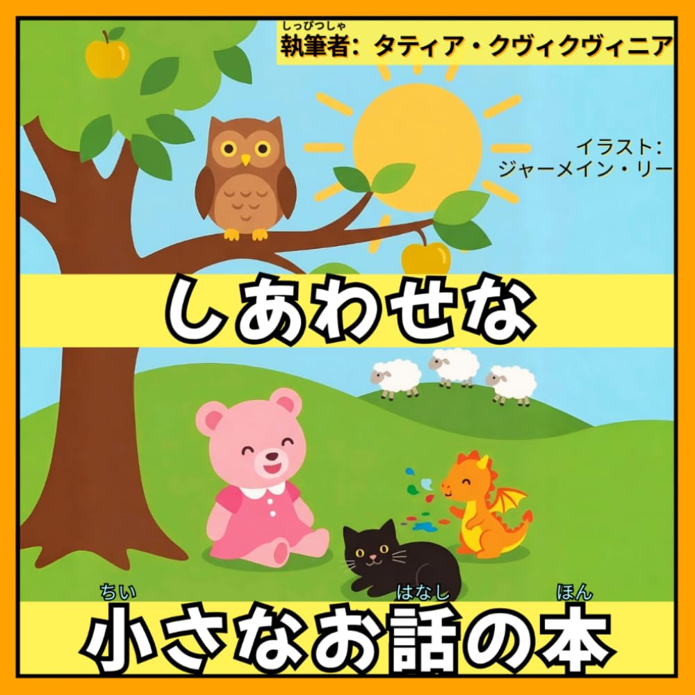しあわせな小さなお話の本: 塗り絵ページをイラストとして使用