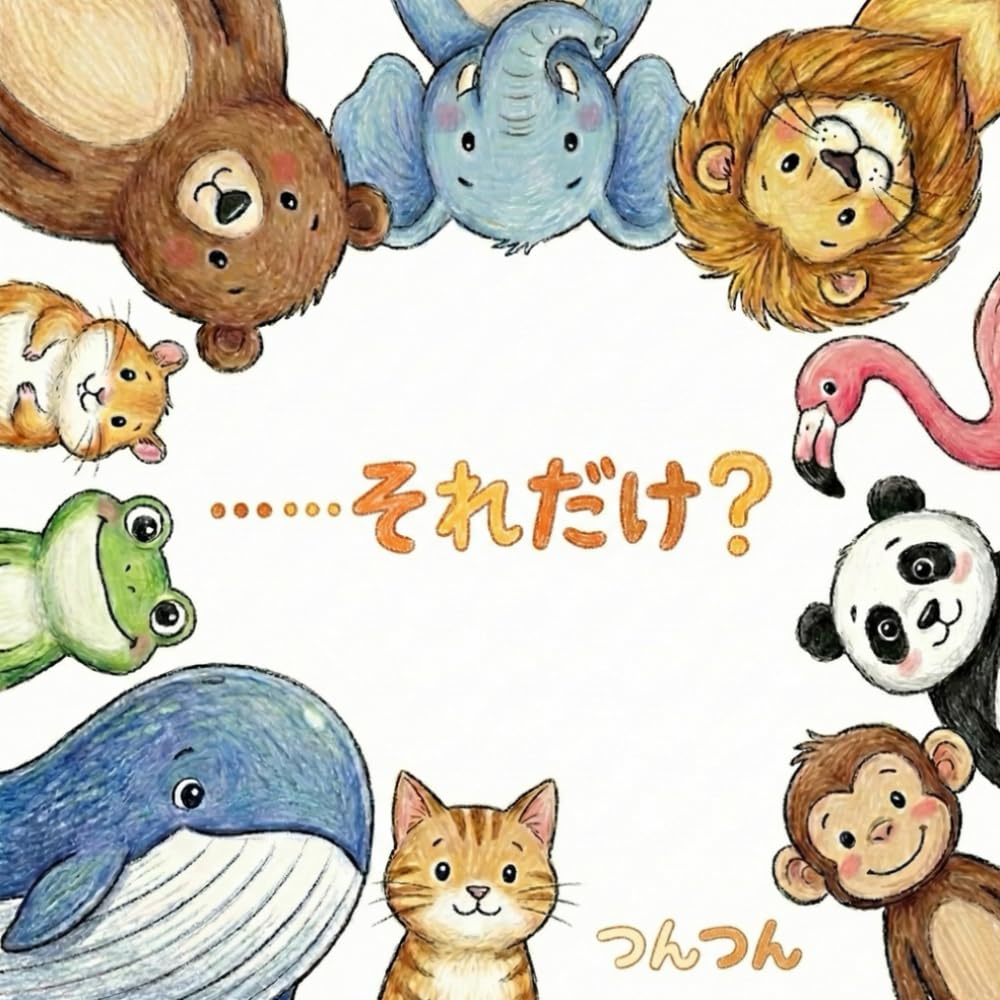 ……それだけ？