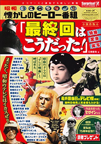 懐かしのヒーロー番組 「最終回はこうだった!」の表紙画像