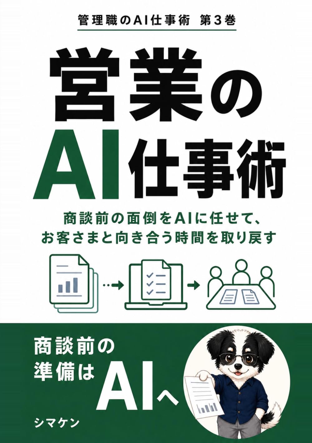 営業のAI仕事術: 商談前の面倒をAIに任せて、お客さまと向き合う時間を取り戻す (管理職のAI仕事術)