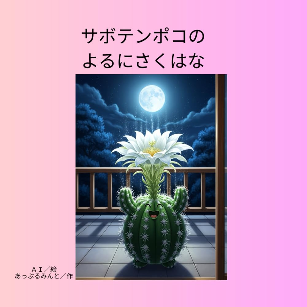 サボテンポコのよるにさくはな