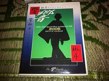 【サイン入り・初版・帯付】演劇の本質 (1976年) Amazon.co.jp: 響彬斗 Akito Hibiki 大衆演劇 スペシャルショー