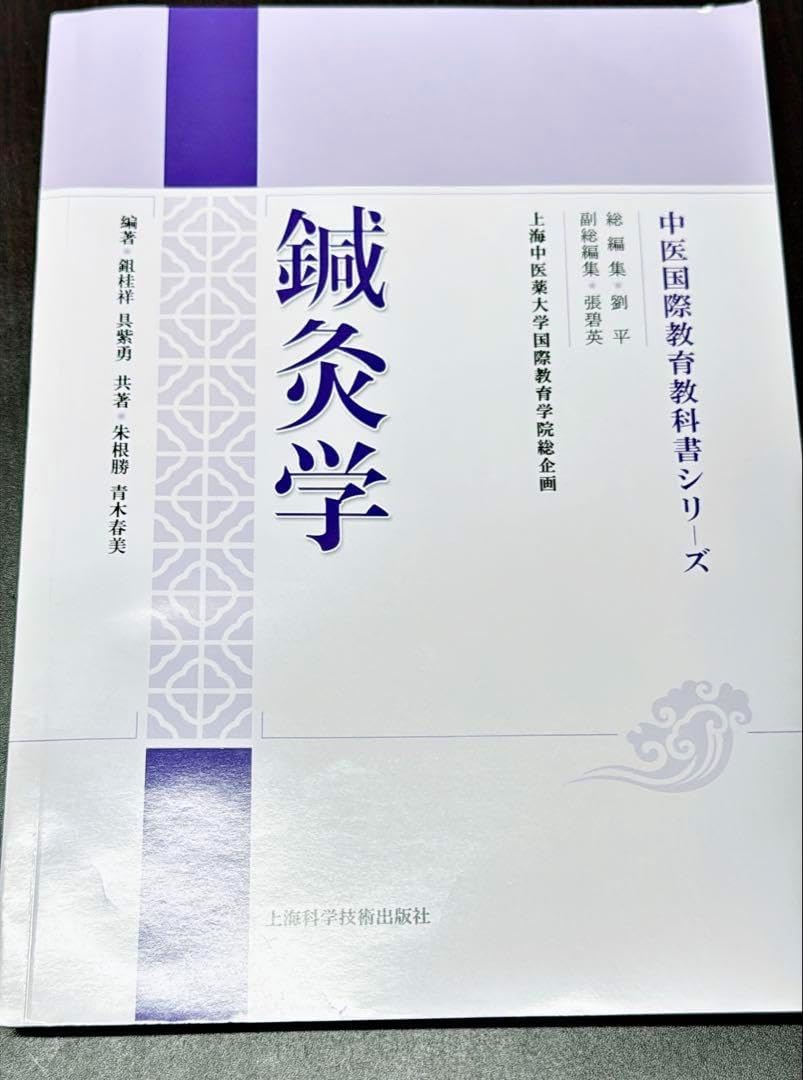 中医鍼灸学、婦人学 中医学 鍼灸学 中医国際教育教科書シリーズ 鍼灸