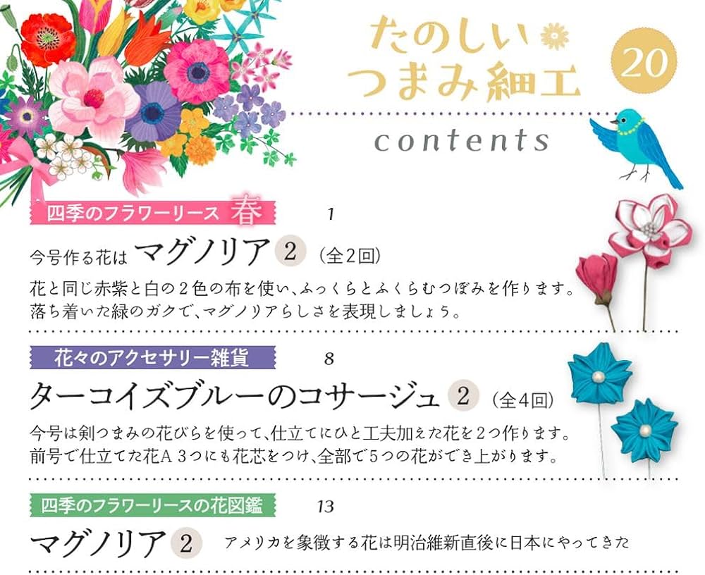たのしい つまみ細工 20号 [分冊百科] (キット付) | デアゴスティーニ