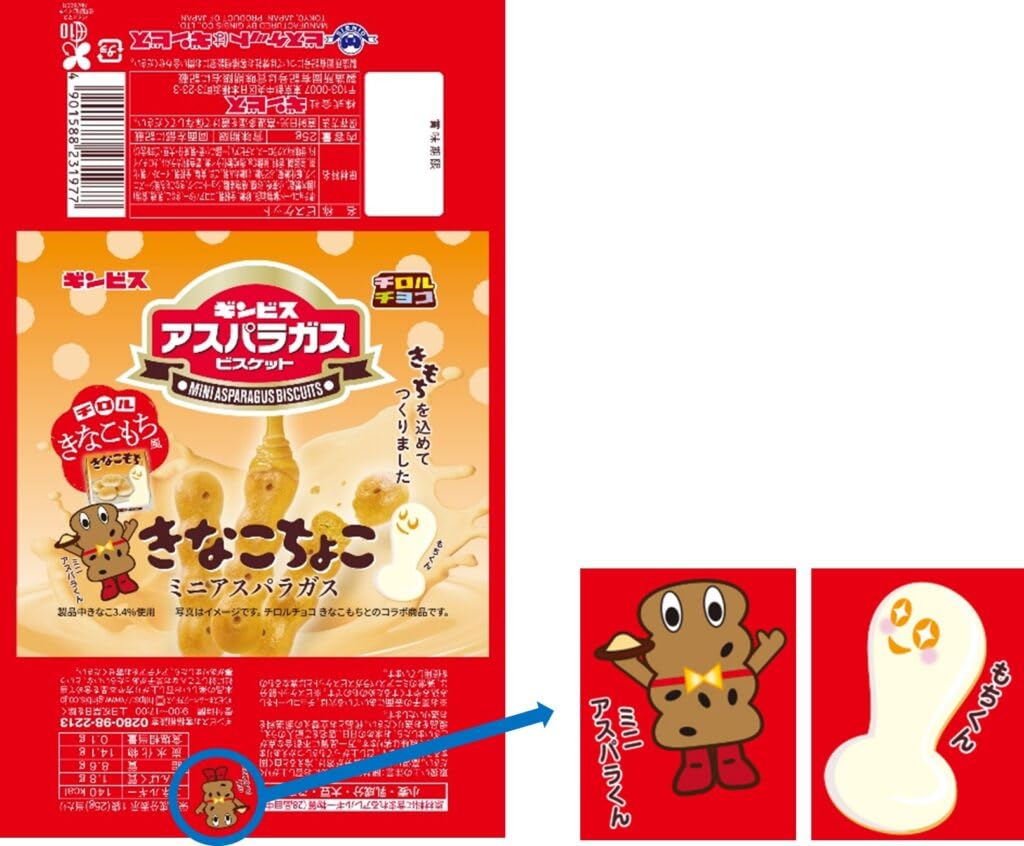 Amazon.co.jp: 【販路限定品】ギンビス しみチョコミニアスパラガス
