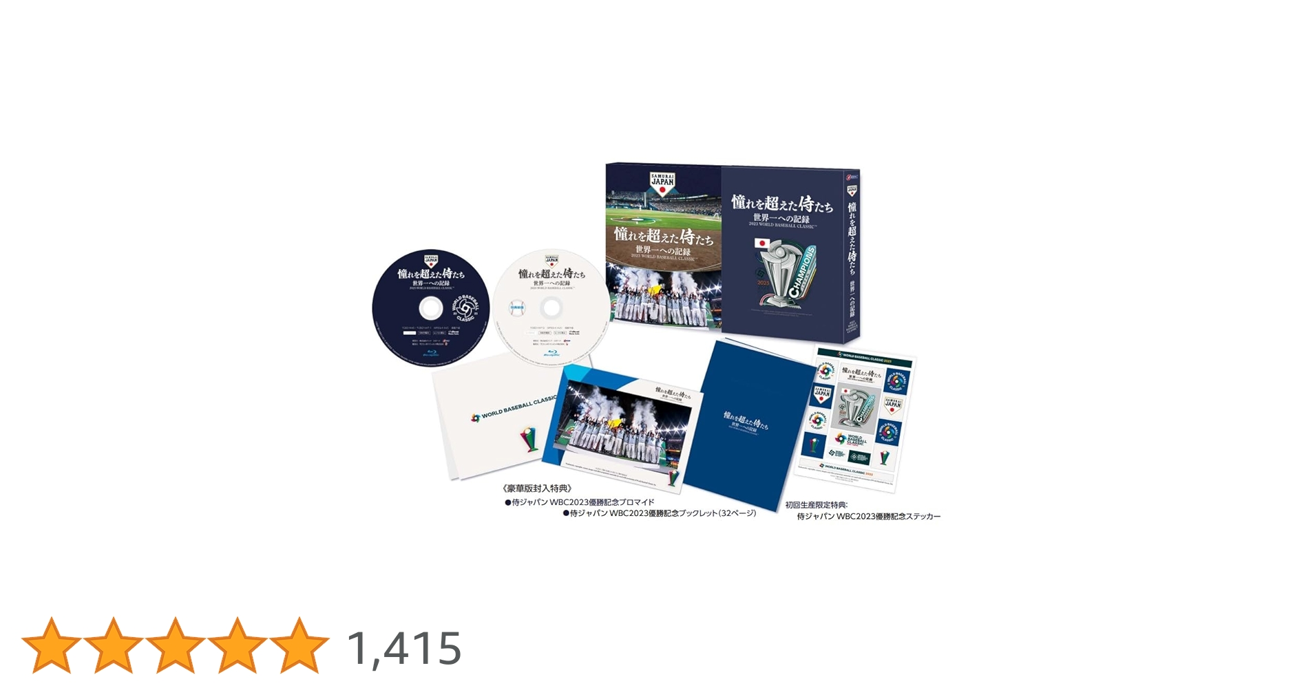 Amazon.co.jp: 憧れを超えた侍たち 世界一への記録 豪華版 [Blu-ray