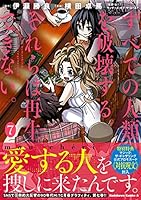 すべての人類を破壊する。それらは再生できない。　（７） (角川コミックス・エース) 4041097363 Book Cover