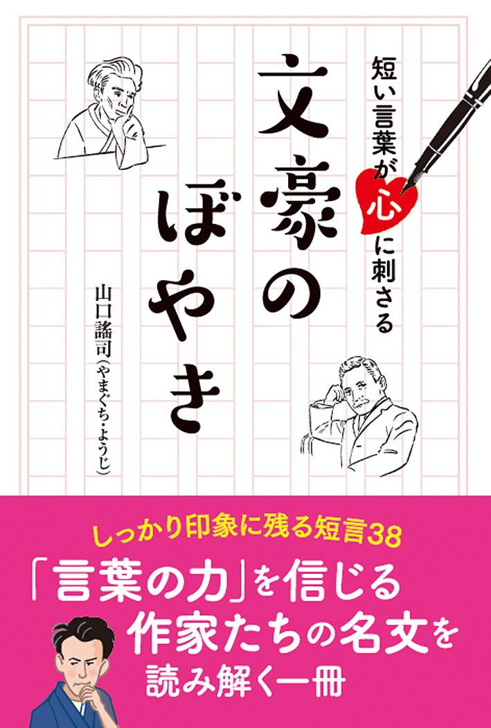 短い言葉が心に刺さる 文豪のぼやき 山口謠司 本 通販 Amazon 短い言葉が心に刺さる 文豪のぼやき 山口謠司 本 通販 Amazon