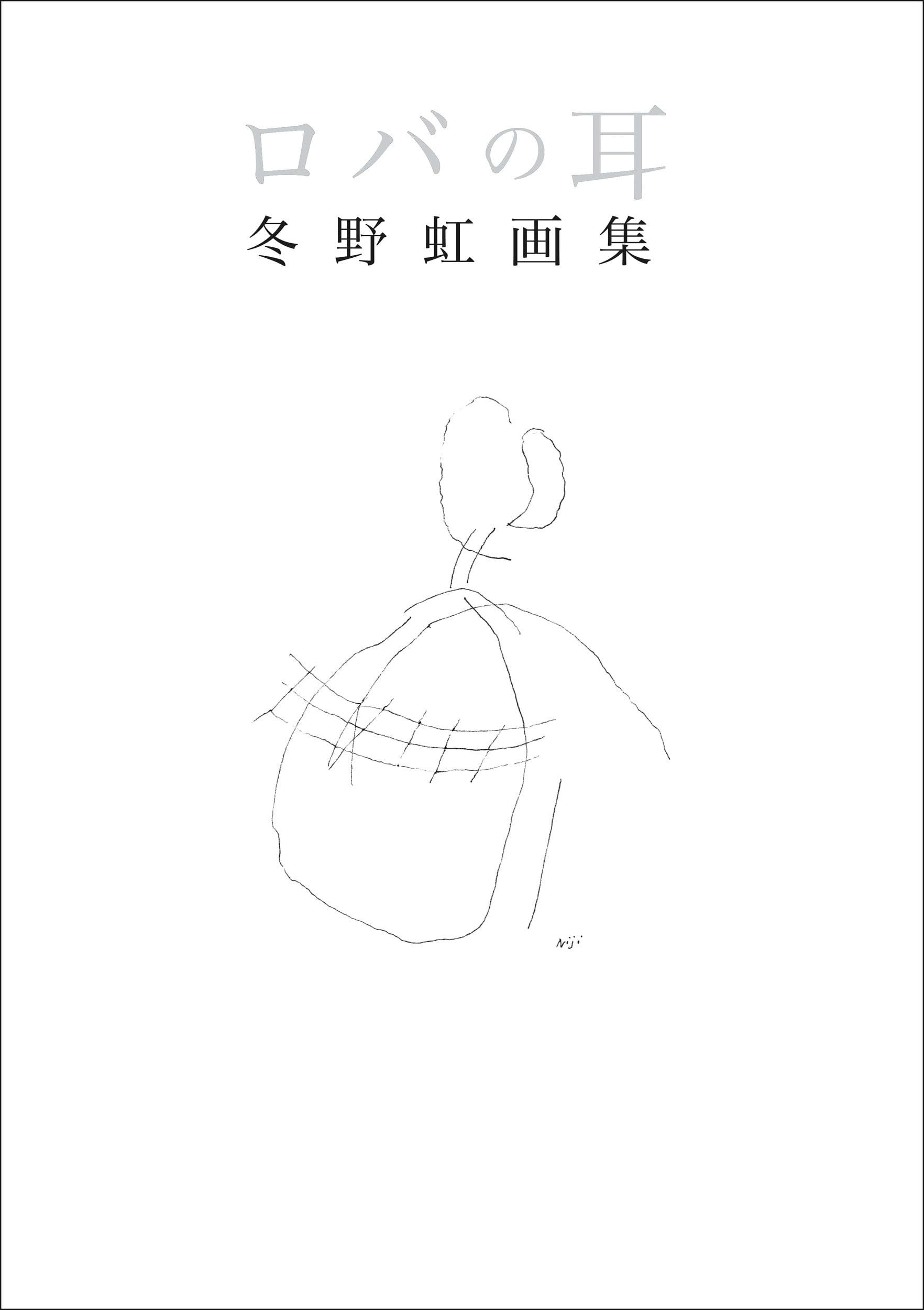 Amazon.co.jp: ロバの耳: 冬野虹画集 : 冬野虹: 本