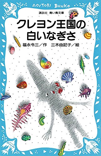 クレヨン王国の白いなぎさ (講談社青い鳥文庫 20-5)