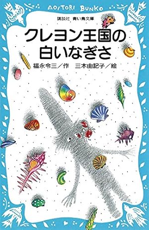 クレヨン王国の白いなぎさ』｜感想・レビュー・試し読み - 読書メーター