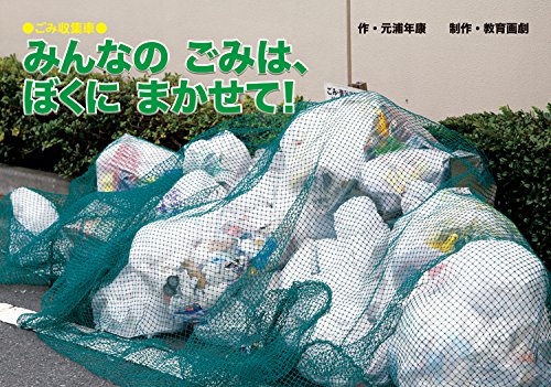 みんなの ごみは、ぼくに まかせて! (大迫力! 写真でワクワク がんばる のりもの 紙芝居)