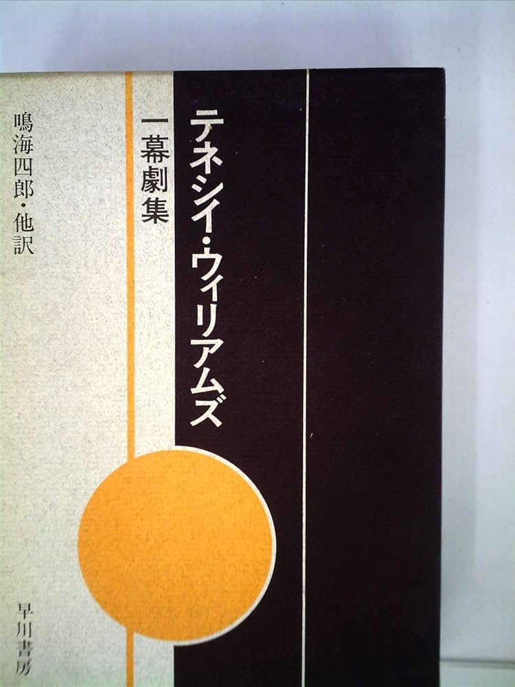テネシイ・ウィリアムズ一幕劇集 | 鳴海四郎, テネシー