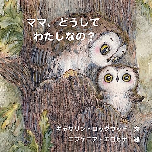 どうして私は違うの、ママ？: 障害を持つ人々のことをより理解するための児童書: ... 2383;めの児童書