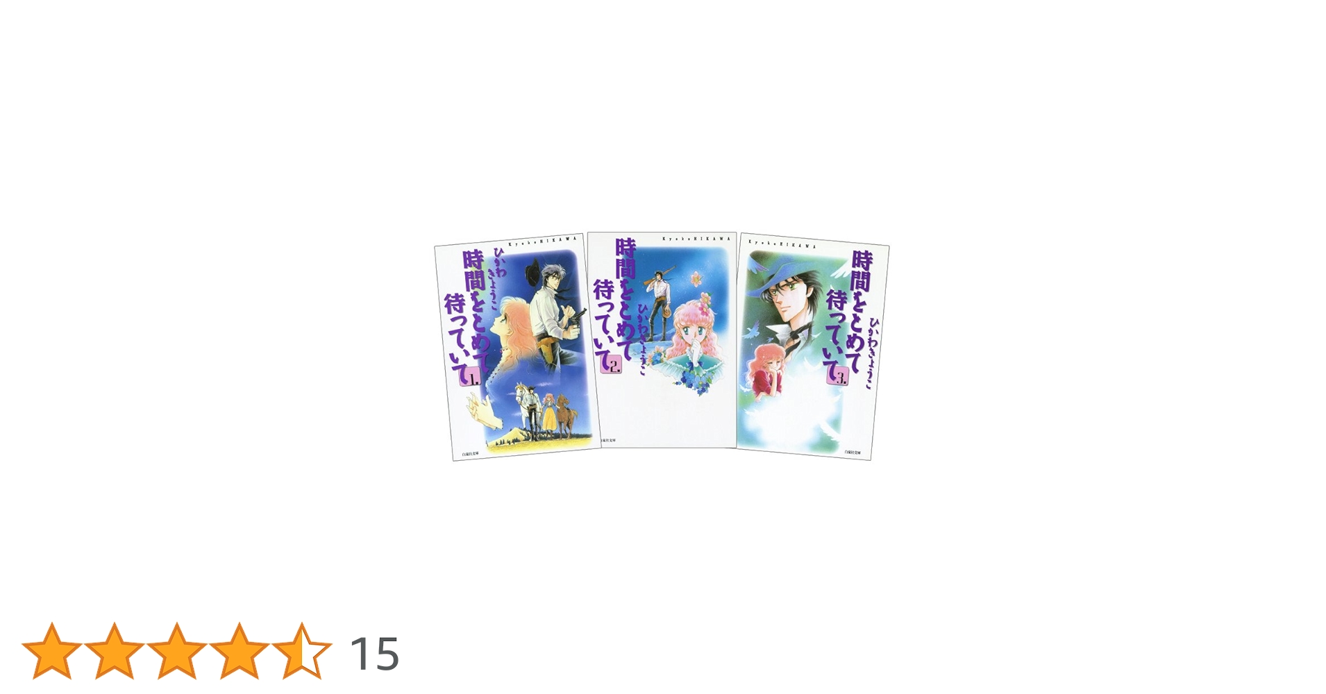 時間をとめて待っていて 全3巻完結セット(花とゆめコミックス) Amazon.co.jp: 時間をとめて待っていて 全3巻 完結セット(白泉社