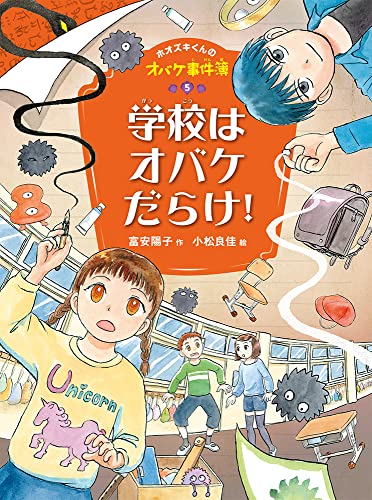 学校はオバケだらけ! (ホオズキくんのオバケ事件簿 5)
