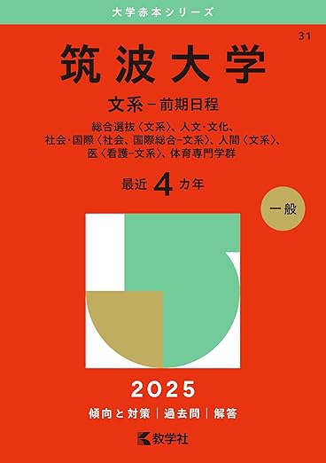 筑波大学(文系-前期日程) (2025年版大学赤本シリーズ)
