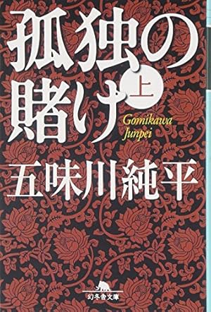 孤独の賭け (上)』｜感想・レビュー - 読書メーター