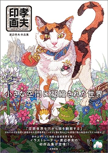 孝夫印画　渡辺孝夫作品集