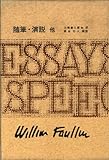 フォークナー全集 27 随筆・演説 他 (フォークナー全集)