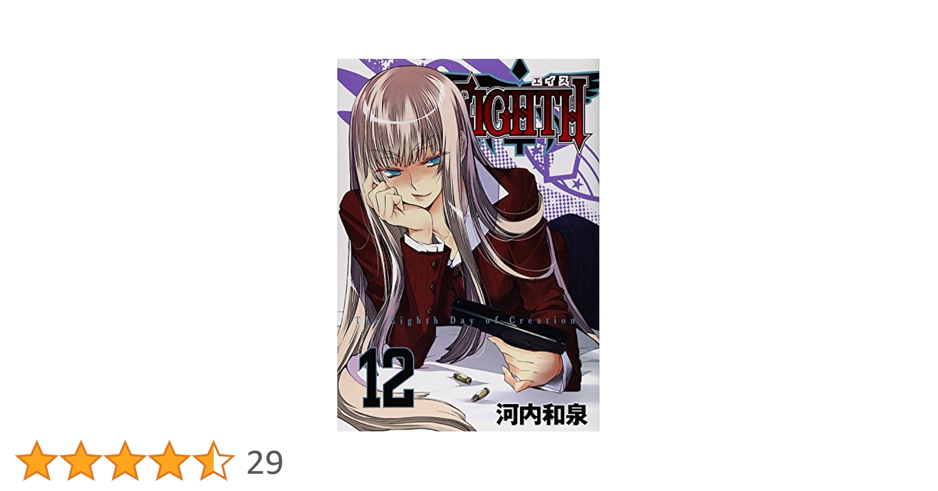 EIGHTH (12) (ガンガンコミックスJOKER) | 河内 和泉 |本 | 通販