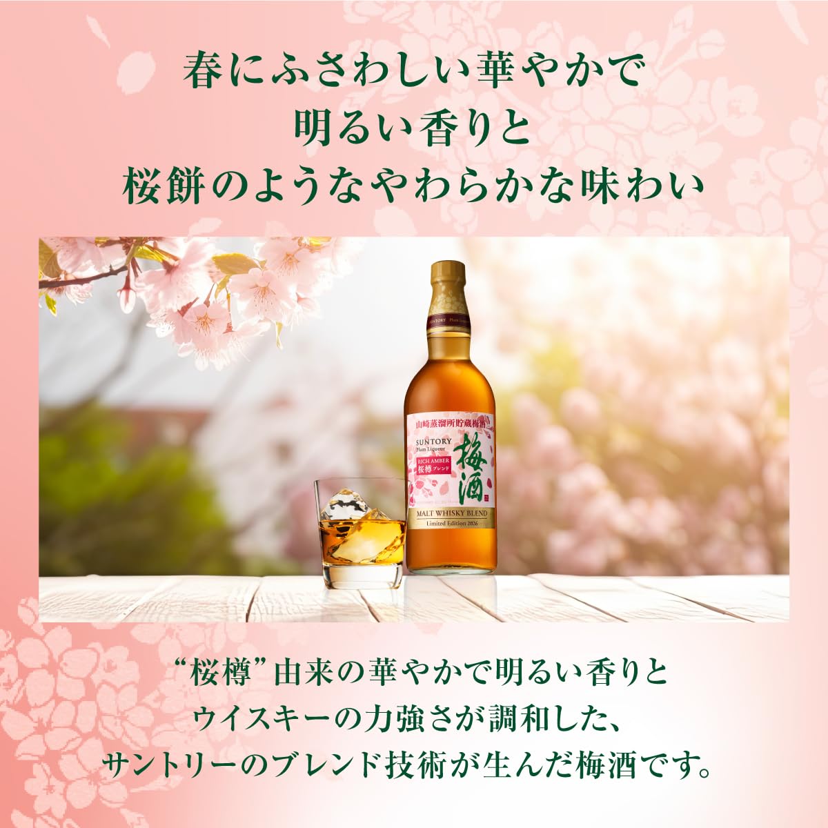 Amazon.co.jp: サントリー 梅酒 山崎蒸溜所貯蔵梅酒 リッチアンバー 桜