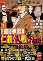 仁義なき戦い　ヤクザ　豪華山口組書籍、漫画19冊セット　オマケ沢山付いてます 61sE6Jb49NL._SY200_QL15_.jpg