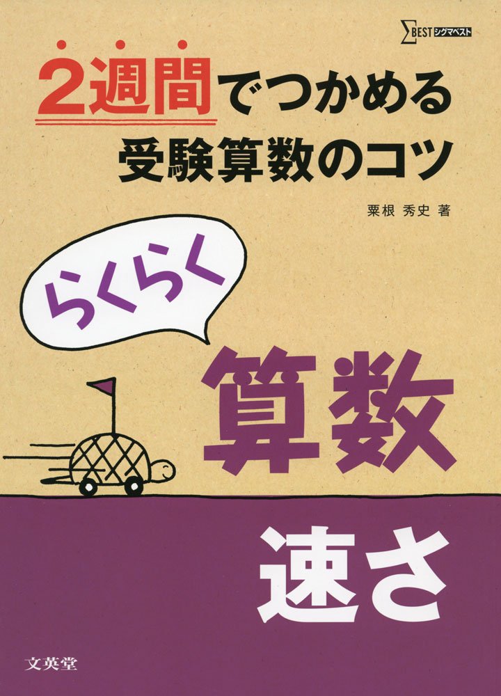 らくらく算数 速さ 2週間でつかめる受験算数のコツ 粟根 秀史 本 通販 Amazon