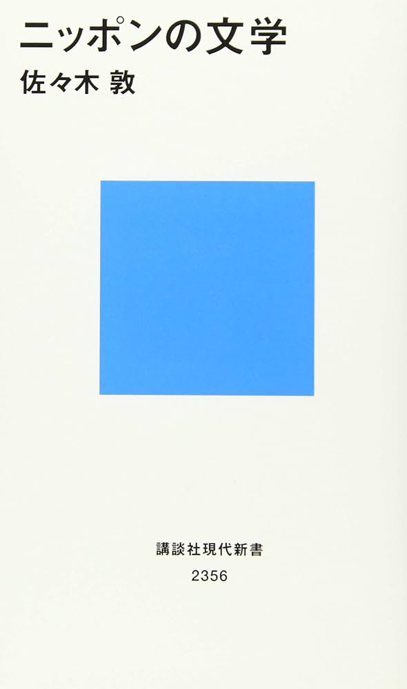 ニッポンの文学 (講談社現代新書 2356) | 佐々木 敦 |本 | 通販