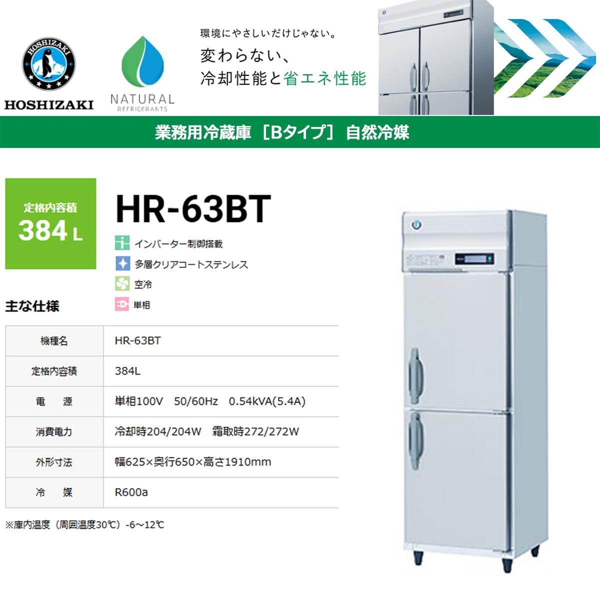 Amazon.co.jp: 業務用タテ型冷蔵庫 ホシザキ Bシリーズ HR-63BT 384L