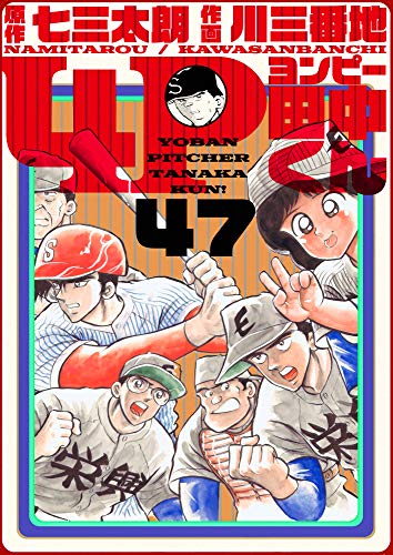 4p田中くん 47巻 七三太朗 川三番地 マンガ Kindleストア Amazon