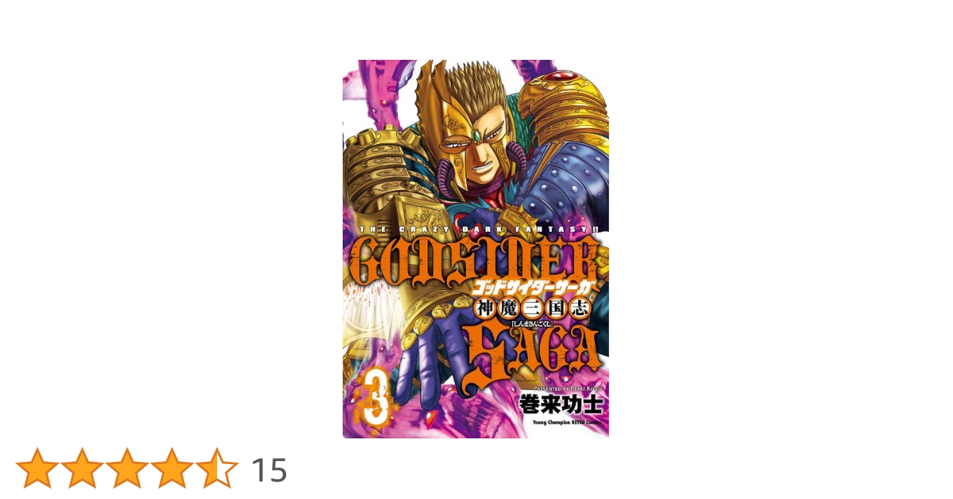 ゴッドサイダーサーガ神魔三国志 3 (ヤングチャンピオン烈