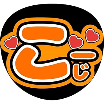 うちわ文字 Fさまご確認用ページ うちわ文字 Fさまご確認用ページ