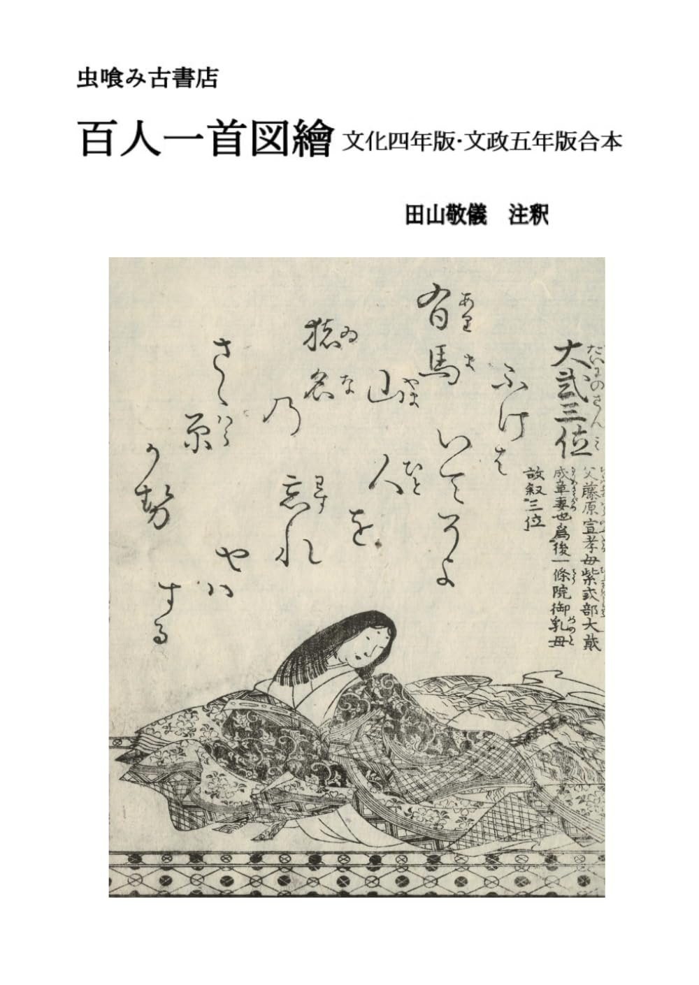 百人一首図會　文化四年版・文政五年版合本 (虫喰み古書店)
