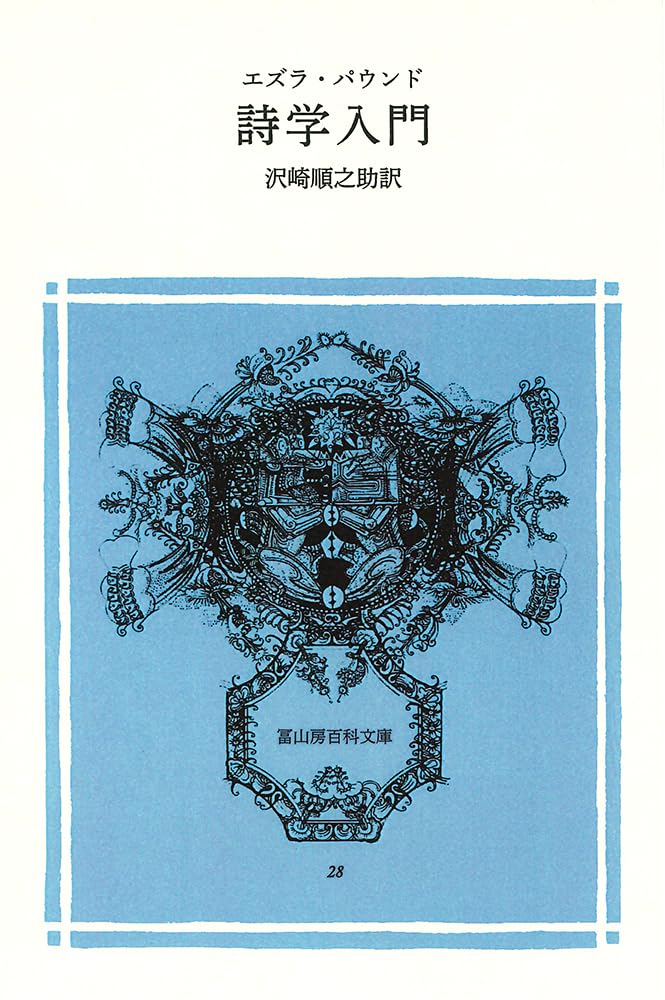 詩学入門 (冨山房百科文庫 28) | エズラ パウンド, 沢崎 順之助 |本